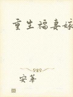 重生福妻嫁恶霸