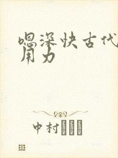 嗯深快古代嗯嗯用力