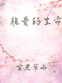 亲爱的生命演员