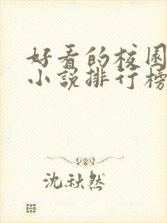 好看的校园修仙小说排行榜