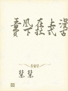 吾凰在上漫画免费下拉式古风