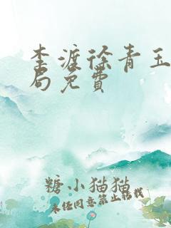 李渡徐青玉娇结局免费
