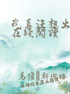 我真没想出名啊在线阅读 我真没想出名啊在线阅读