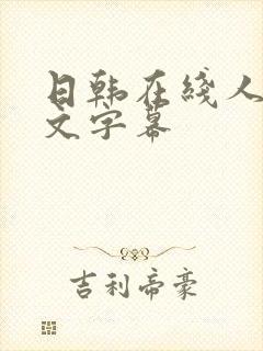 日韩在线人妻中文字幕