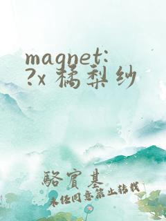magnet:?x 橘梨纱
