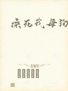 操死我母狗