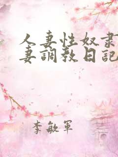 人妻性奴隶美人妻调教日记