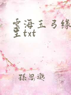 云海玉弓缘梁羽生txt