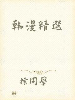 韩漫精选