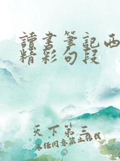 读书笔记西游记精彩句段