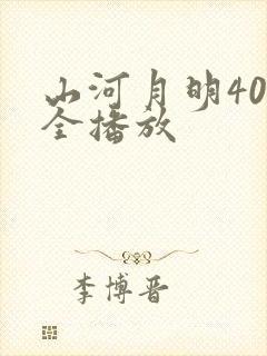 山河月明40集全播放