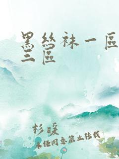 黑丝袜一区二区三区