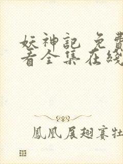 妖神记 免费观看全集在线观看