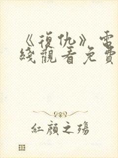 《复仇》电影在线观看免费完整版