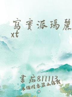 写实派玛丽苏txt