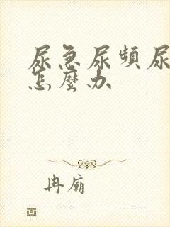 尿急尿频尿出血怎么办