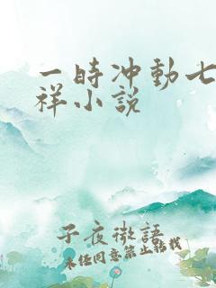 一时冲动七世不祥小说