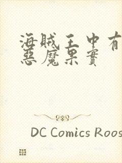 海贼王中有哪些恶魔果实