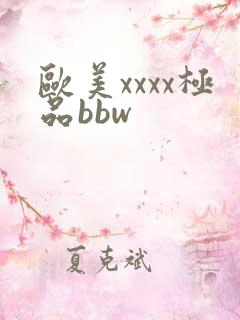 欧美xxxx极品bbw