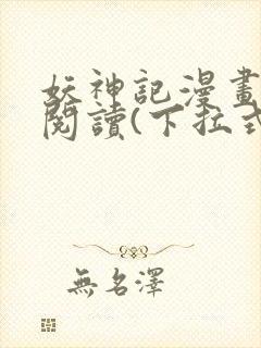 妖神记漫画免费阅读(下拉式)