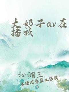 大奶子av在线播放