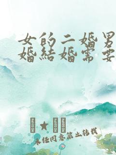 女的二婚男的头婚结婚需要注意哪些