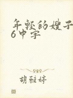 年轻的嫂子电影6中字