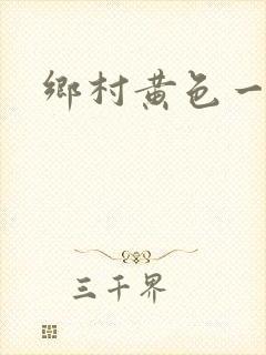 乡村黄色一级片