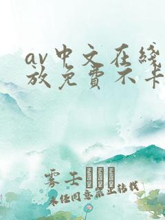 av中文在线播放免费不卡