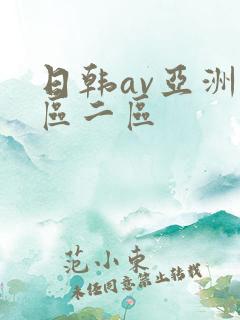 日韩av亚洲一区二区