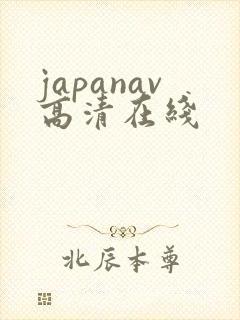 japanav高清在线