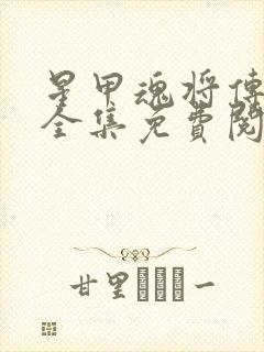 星甲魂将传漫画全集免费阅读在线