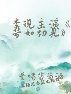 李现主演《人生若如初见》开播