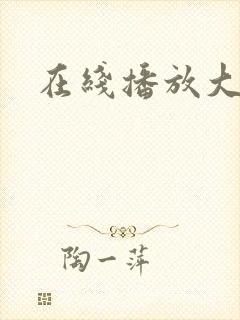在线播放大胸