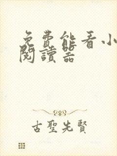 免费能看小说的阅读器
