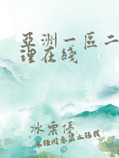 亚洲一区二区伦理在线