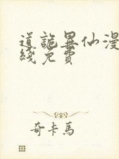 道诡异仙漫画在线免费