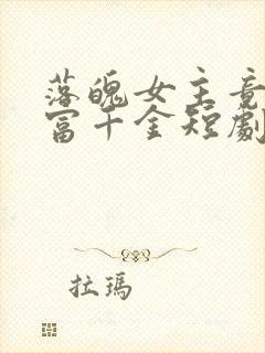 落魄女主竟是首富千金短剧