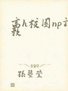高h校园np调教