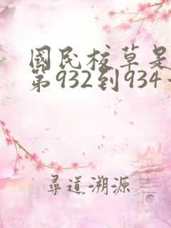 国民校草是女生第932到934章