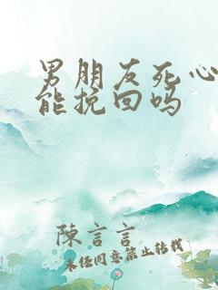男朋友死心了还能挽回吗