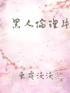 黑人伦理片在线