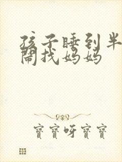 孩子睡到半夜哭闹找妈妈