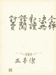 针锋对决全文免费阅读无弹窗