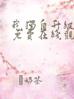 我独自升级漫画免费在线观看下拉式
