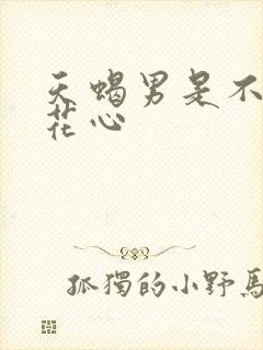 天蝎男是不是很花心
