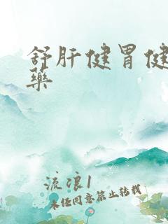 舒肝健胃健脾的药