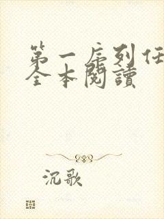 第一序列任小粟全本阅读