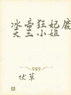 冰帝狂妃废柴逆天三小姐