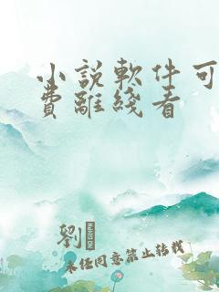 小说软件可以免费离线看